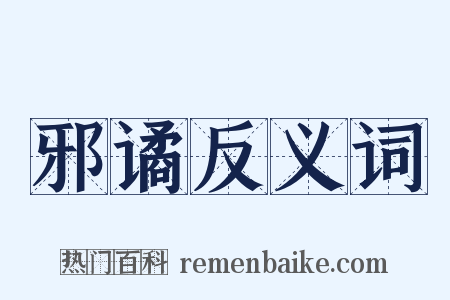 邪谲反义词是什么意思的图片